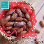 アーモンド キャンデイング 70g 珈琲ブレイク インナービューティー ダイエットサポート ナッツブランド HappyNutsCompany 専門店