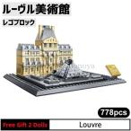 ブロック LEGO レゴ 互換 ルーヴル美術館 パリ フランス 世界遺産 世界の有名な建物 建造物 建築都市 子供 おもちゃ レンガ