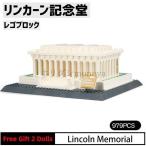 ブロック LEGO レゴ 互換 リンカーン記念堂 アメリカ ワシントンD.C. 世界の有名な建物 建造物 建築都市 子供 おもちゃ レンガ