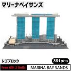 ブロック LEGO レゴ 互換 マリーナベイサンズ ホテル シンガポール 世界の有名な建物 建造物 建築都市 子供 おもちゃ レンガ