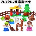 ブロック ビッグサイズ レンガ おもちゃ 家畜セット 子供 キッズ 知育玩具 39ピース