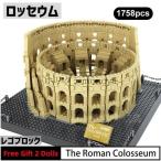 ブロック LEGO レゴ 互換 ロッセウム コロッセオ ローマ 世界遺産 世界の有名な建物 建造物 建築都市