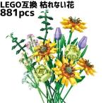 ブロック LEGO レゴ 互換 レゴ互換 飾り 枯れない花 フラワーブーケ 花束 植物 ひまわり ロマンチック フラワーアレンジメント プレゼント