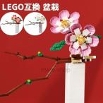 ブロック LEGO レゴ 互換 レゴ互換 飾り 枯れない花 花束 花 テクニック 盆栽  フラワーアレンジメント プレゼント