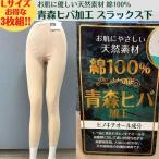 ボトムス インナー 青森ヒバ加工 3枚セット フライス スラックス下 婦人 レディース Lサイズ 綿100%