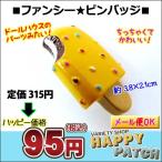 Yahoo! Yahoo!ショッピング(ヤフー ショッピング)ピンバッジ ピンバッチ バッジ バッチ 食品サンプル アイスキャンディー 黄色 アイス スイーツ ファンシーバッジ ミニチュア FP-022 メール便OK