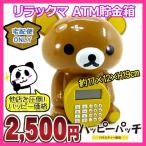 宅配便のみ リラックマ 立体ATMバンク 貯金箱 ML-423 ATMバンク Rilakkuma パーソナルATMバンク