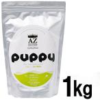 AZ アゼット ドッグフード　パピー　1ｋｇ　お試しサイズ