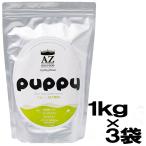 AZ アゼット ドッグフード　パピー　3kg（1ｋｇ×3袋）+おやつ付