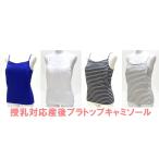 授乳対応　産後　ブラトップ　キャミソール