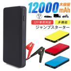 エンジンスターター 12V車用 ジャンプスターター 12000mAh ヘルプ信号 バイクに対応 低温起動 スマホ充電 防水防塵 モバイルバッテリー 緊急充電 日本語説明書