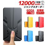 ジャンプスターター 大容量 12V車用エンジンスターター 12000mAh ヘルプ信号 バイクに対応 低温起動 防水防塵 モバイルバッテリー PSE認証 ガソリン車起動用