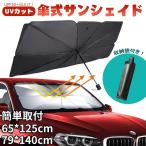 サンシェード フロントガラス 傘式 国内製 パラソル 傘型 フロントサンシェード 車用 折りたたみ傘 日除け 日よけ uv 紫外線カット 10本骨 コンパクト 遮光