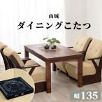 (タイムセール中) ダイニングこたつテーブル 4人用 135cm ハイタイプ 4段階高さ調節 おしゃれ
