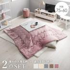 こたつセット 幅75×60cm 2点セット こたつ+掛け布団 長方形 ワンルーム ひとり暮らし 大理石調