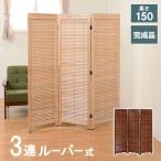 (タイムセール中) パーテーション おしゃれ 3連 木製ルーバースクリーン 衝立 間仕切り