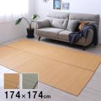 (タイムセール中) ラグマット 夏用 174×174cm 竹ラグ おしゃれ カーペット 抗菌防臭