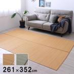 (タイムセール中) ラグマット 夏用 261×352cm 竹ラグ おしゃれ カーペット 抗菌防臭