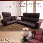 コーナーローソファ こたつソファ ローソファー cozy