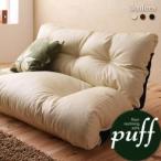 ローソファ ローソファー Puff