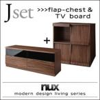 (タイムセール中) フラップチェスト×テレビボード nux:Jセット