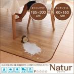フローリングカーペット185×300 キッチンマット60×150 Natur フローリングカーペット