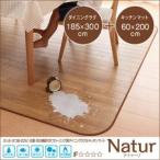 フローリングカーペット185×300 キッチンマット60×200 Natur フローリングカーペット