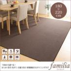 ダイニングラグ 180×220 撥水・防汚・防ダニ・抗菌・防炎・制電 familia