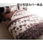 掛け布団カバー ダブル おしゃれ 柄タイプ 掛布団カバー