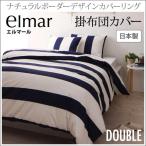 掛け布団カバー おしゃれ ダブル ナチュラルボーダー柄