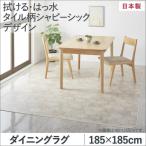 ダイニングラグ おしゃれ 185×185cm 撥水 タイル柄シャビーシック