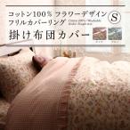 掛け布団カバー シングル おしゃれ 綿100%花柄フリルカバー
