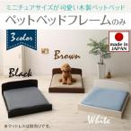(タイムセール中) ペットベッド おしゃれ ベッドフレームのみミニチュアサイズが可愛い木製ペットベッド