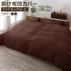 掛け布団カバー ワイドキング(S×2) おしゃれ