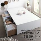 収納付きベッド シングル ベッドフレームのみ 引き出しなし/ハイタイプ ヘッドレス