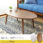 (タイムセール中) ローテーブル 楕円形 90cm おしゃれ 北欧テイスト 木目調