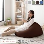 ビーズクッション キューブ型用別売りカバー単品 クッション本体別売り