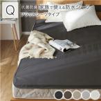 (タイムセール中) 防水シーツ クイーン フラットシーツタイプ 洗える 防臭 防ダニ