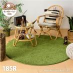 ラグマット 丸型・円形 2畳 直径約185cm すべり止め ホットカーペット対応 芝生の様なタッチのふっくらラグ 芝生風