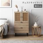(タイムセール中) キャビネット 幅60cm チェストキャビネット 引き出し2杯 ラタン調 大容量収納