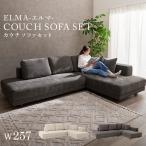 ショッピングコーナー (SALE) カウチソファー 4人掛け コーナー L字 ファブリック ロースタイル クッション付き