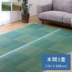 (SALE) ラグマット 夏用 本間3畳(191×286cm) い草ラグ 花ござ おしゃれ 格子柄 フローリング