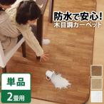 (SALE) ホットカーペットカバー 防水 2畳用(200×198) 木目調ホットカーペット・カバー おしゃれ