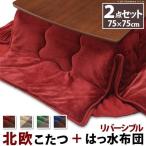 (SALE) こたつセット 正方形 2点セット こたつ本体75×75cm+はっ水リバーシブル省スペースこたつ布団 北欧デザインこたつ おしゃれ