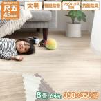 (SALE) ジョイントマット 大判 8畳 防水 特急防音 床暖対応 フローリング