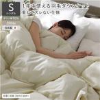 (SALE) 羽毛布団 シングル ダウン90％ ダウンパワー350dp ダウンケット 日本製 オールシーズン