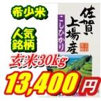 ★新米玄米30kg九州佐賀県令和5年産上場コシヒカリ一等米精米可