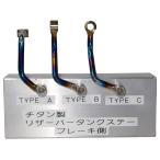  титановый резервуар крепление, опора тормоз сторона TYPE C TRS-TC