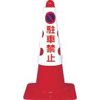  Trusco Nakayama (TRUSCO) цветные конусы для покрытие парковка запрещена . качество винил безопасность кукуруза для опция красный T385-50A