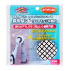 JIC ジャパン・インターナショナル・コマース スーパーソニックスクラバー用 替えパッド SDDP-JP 鏡用パッド〈ダイヤモンド研磨材〉